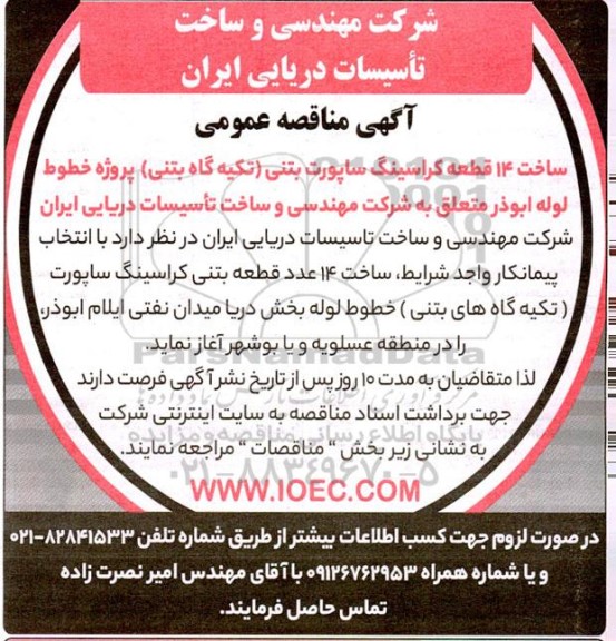 مناصه ساخت 14 قطعه کراسینگ ساپورت بتنی (تکیه گاه بتنی) پروژه ...