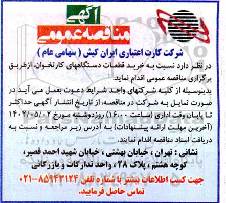 مناقصه خرید قطعات دستگاه های کارتخوان