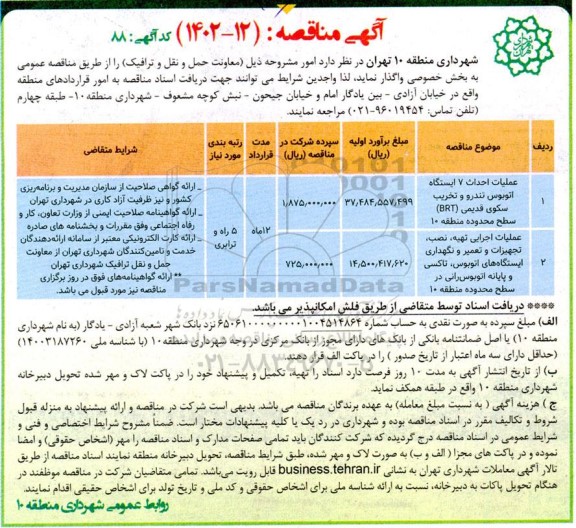 مناقصه عملیات احداث 7 ایستگاه اتوبوس تندرو و تخریب سکوی قدیمی brt .....