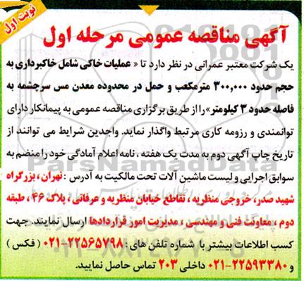 مناقصه عملیات خاکی شامل خاکبرداری به حجم حدود 300.000 مترمکعب 