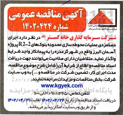 مناقصه اجرای دستمزدی عملیات محوطه سازی محدوده بلوک های 2-r2