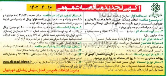 مناقصه  انتخاب پیمانکار جهت اجاره، نصب، نگهداری و جمع آوری اسپیس فریم و داربست به منظور فضاسازی فرهنگی