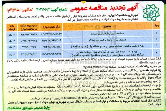 تجدید مناقصه مسقف سازی پایانه تاکسیرانی ارم ....