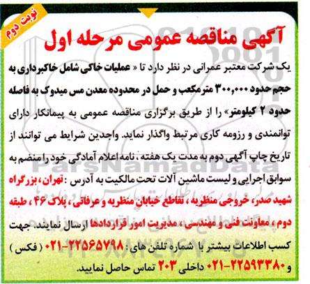 مناقصه عملیات خاکی شامل خاکبرداری به حجم حدود 300.000 مترمکعب - نوبت دوم 