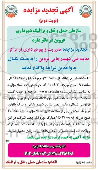 تجدید مزایده مدیریت و بهره برداری از مرکز معاینه فنی