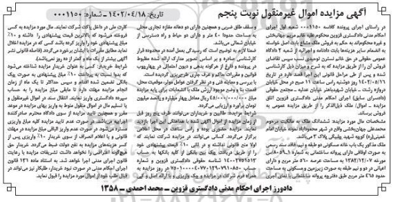 مزایده فروش یکباب خانه مسکونی نوبت پنجم