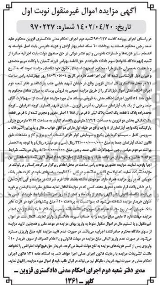 مزایده فروش یکباب آپارتمان مسکونی
