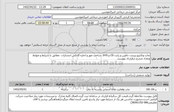 مناقصه و مزایده استعلام چاپ وتکثیرو پرینت ،تامین و رایت CD و DVD ،ساخت مهر و اجاره کانکس انتشارات مطابق با شرایط و ضوابط وتعداد مندرج درقرارداد پیوست