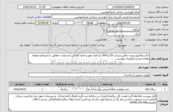 مناقصه و مزایده استعلام چاپ وتکثیرو پرینت ،تامین و رایت CD و DVD ،ساخت مهر و اجاره کانکس انتشارات  مطابق با شرایط و ضوابط  وتعداد مندرج درقرارداد پیوست