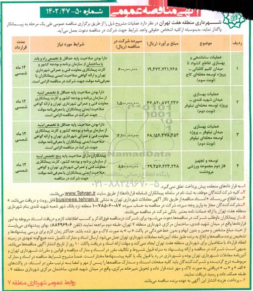 مناقصه عملیات ساماندهی و بهسازی تقاطع کشواد ...