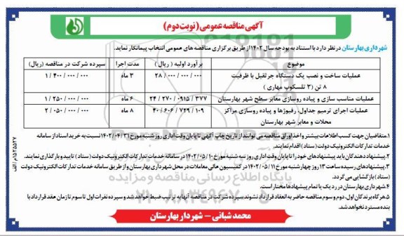 مناقصه عملیات ساخت و نصب یک دستگاه جرثقیل... - نوبت دوم