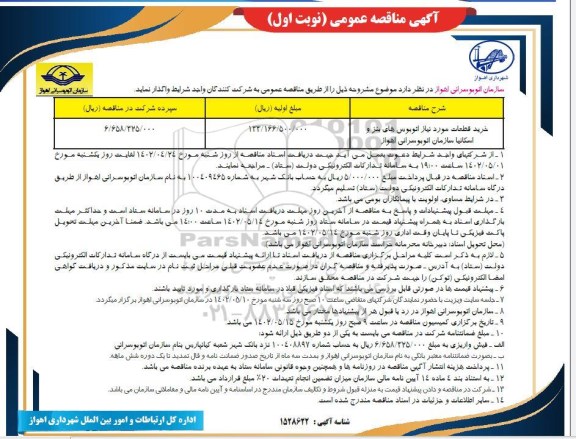 مناقصه خرید قطعات موردنیاز اتوبوسهای بنز و اسکانیا 