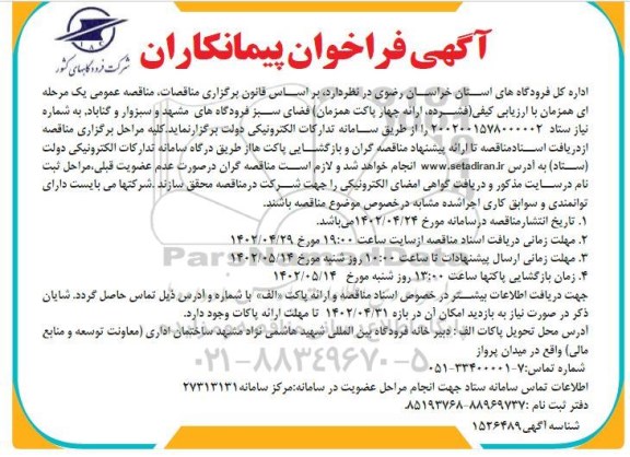 مناقصه فضای سبز فرودگاه ها