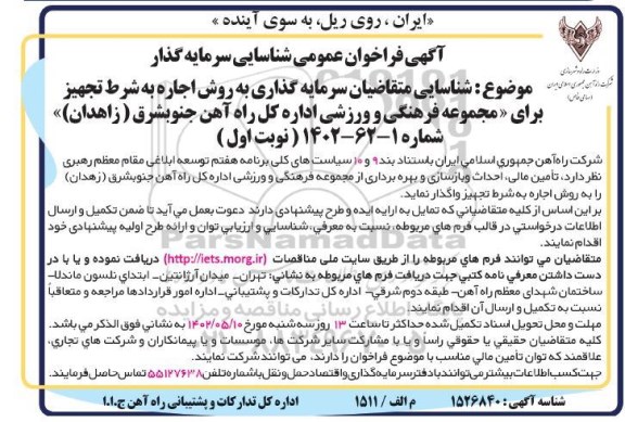فراخوان مزایده و مناقصه عمومی شناسایی سرمایه گذار