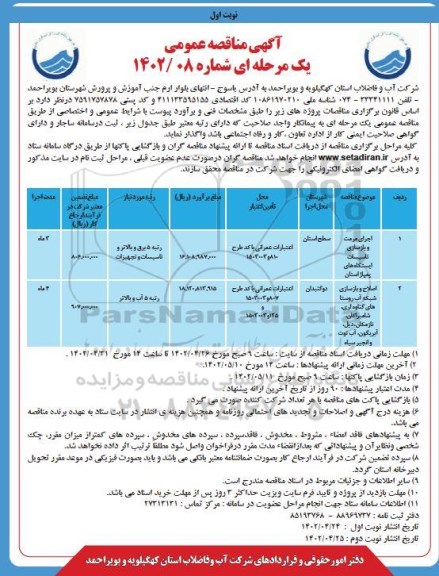 مناقصه اجرای مرمت و بازسازی تاسیسات ایستگاههای پمپاژ استان...