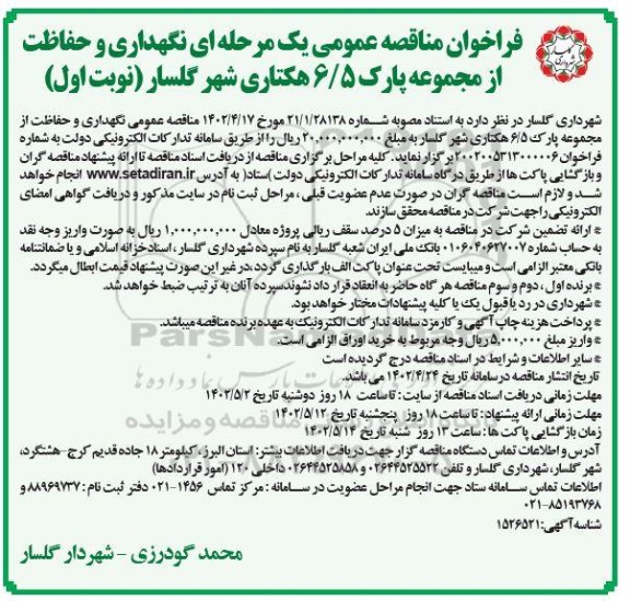 مناقصه نگهداری و حفاظت از مجموعه پارک  6.5 هکتاری شهر