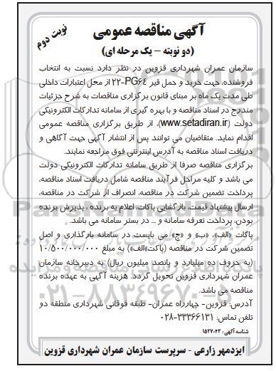 مناقصه انتخاب فروشنده، جهت خرید و حمل قیر PG64-22