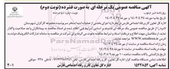 مناقصه اجرای بخشی از عملیات ابنیه استخر سرپوشیده مجموعه کارگران