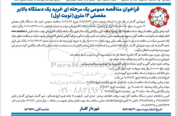 مناقصه خرید یک دستگاه بالابر مفصلی 12 متری