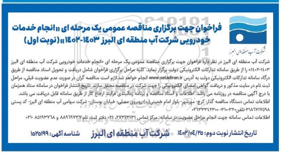 فراخوان مناقصه انجام خدمات خودرویی