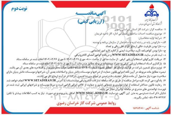 مناقصه ارزیابی کیفی احداث ساختمان عملیاتی اداره گاز فریمان - نوبت دوم 
