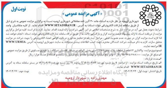 مزایده  واگذاری 12 قطعه از قطعات پلاک ثبتی 9/220623376 اصلی بخش 4 با کاربری مسکونی 