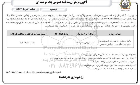 مناقصه واگذاری بخشی از عملیات واحد خدمات شهری و فضای سبز نوبت دوم 