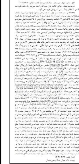 مزایده فروش یک قطعه زمین تحت پلاک ثبتی 162 اصلی مفروز و مجزا شده 
