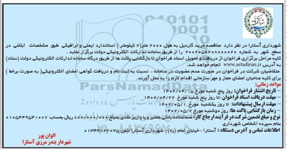 مناقصه خرید گاردریل به طول 2000 متر (2 کیلومتر)