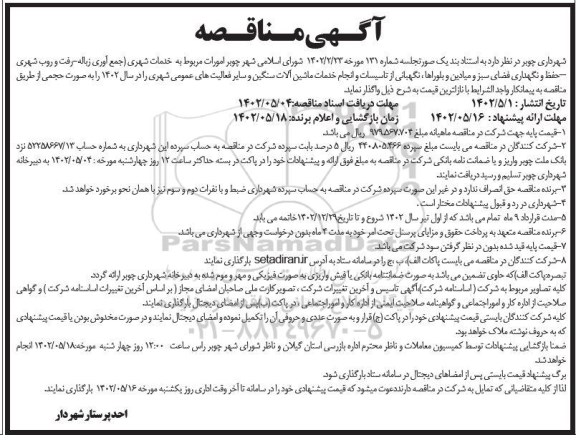 مناقصه امورات مربوط به خدمات شهری (جمع آوری زباله ـ رفت و روب شهری ـ ...)