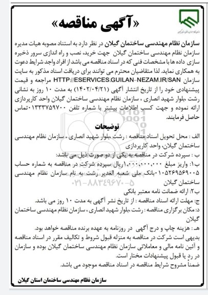 مناقصه خرید، نصب و راه اندازی سرور ذخیره سازی داده ها