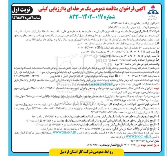 مناقصه پروژه گازرسانی به مناطق توسعه یافته ....