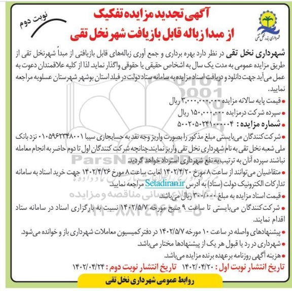 تجدید مزایده تفکیک از مبدا زباله قابل بازیافت  - نوبت دوم