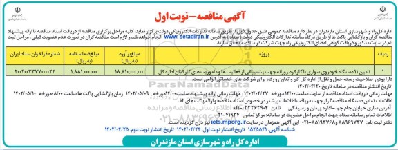 مناقصه تامین 11 دستگاه خودروی سواری 