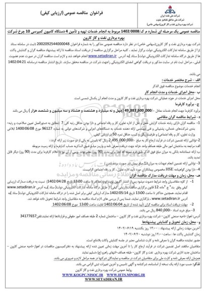 فراخوان مناقصه انجام خدمات تهیه و تامین 4 دستگاه کامیون کمپرسی 