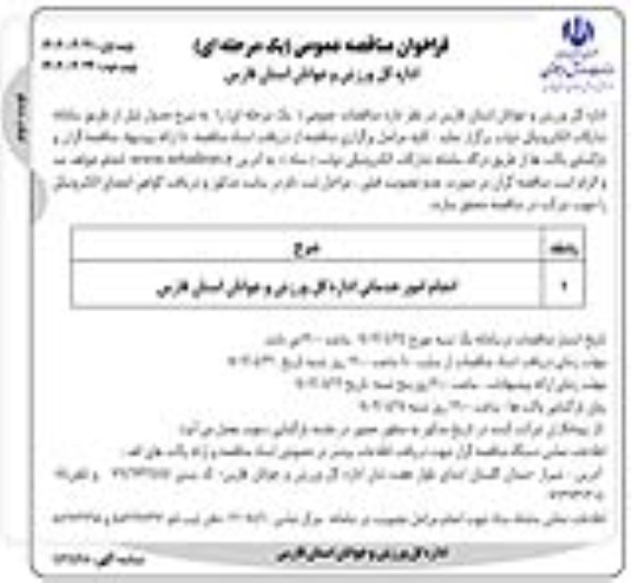 مناقصه انجام امور خدماتی ​​​​​​​نوبت دوم 