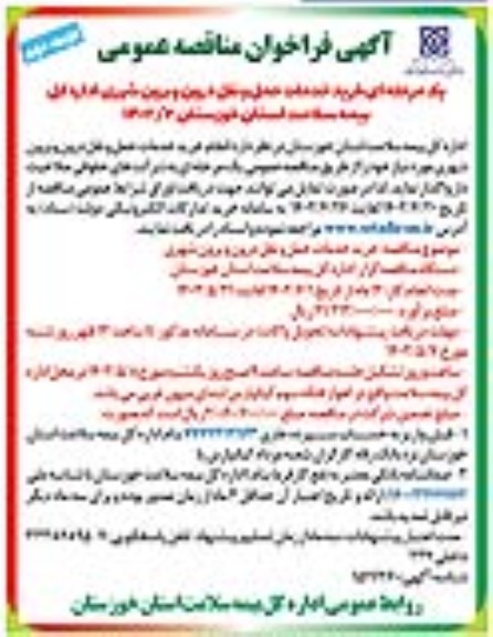 مناقصه خرید خدمات حمل و نقل درون و برون شهری نوبت دوم 