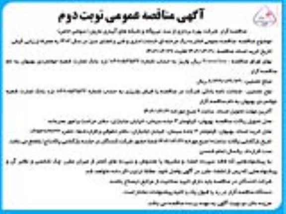 مناقصه خدمات اداری و فنی و فضای سبز نوبت دوم