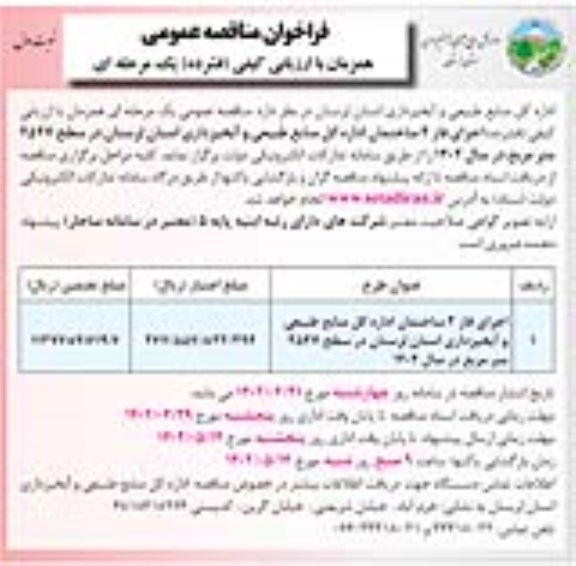 فراخوان مناقصه اجرای فاز 2 ساختمان اداره کل منابع طبیعی و آبخیزداری ...