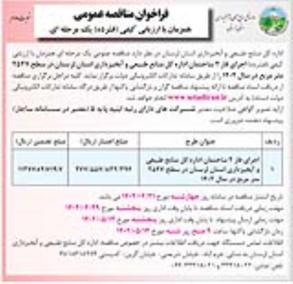 فراخوان مناقصه اجرای فاز 2 ساختمان اداره کل منابع طبیعی و آبخیزداری ... ـ نوبت دوم