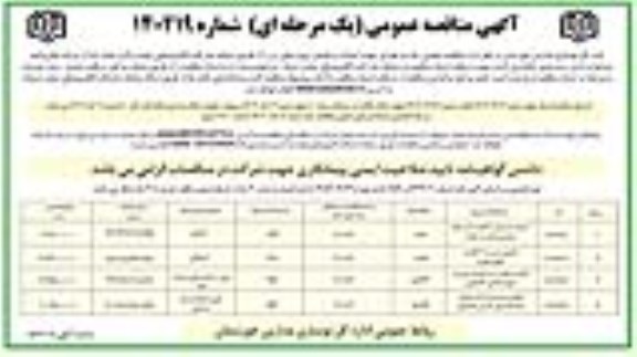 مناقصه احداث دبستان 6 کلاسه....