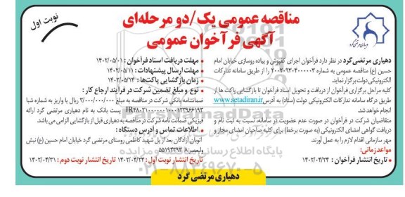 فراخوان اجرای کفپوش و پیاده روسازی خیابان ...