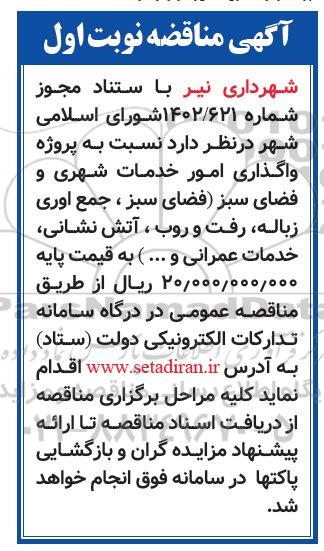 مناقصه واگذاری امور خدمات شهری و فضای سبز