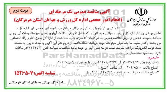 مناقصه انجام امور حجمی - نوبت دوم