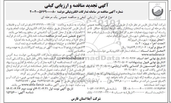 تجدید مناقصه و ارزیابی کیفی عملیات حفر و کارگذاری  لوله و بازسازی شبکه و خط انتقال- نوبت دوم
