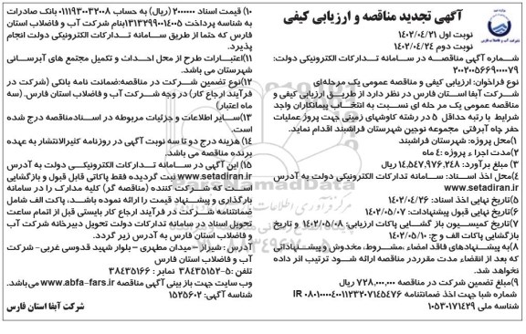 تجدید مناقصه پروژه عملیات حفر چاه آبرفتی - نوبت دوم