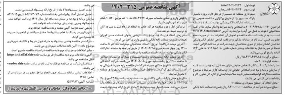 مناقصه پروژه تکمیل پارک سپهر - نوبت دوم 