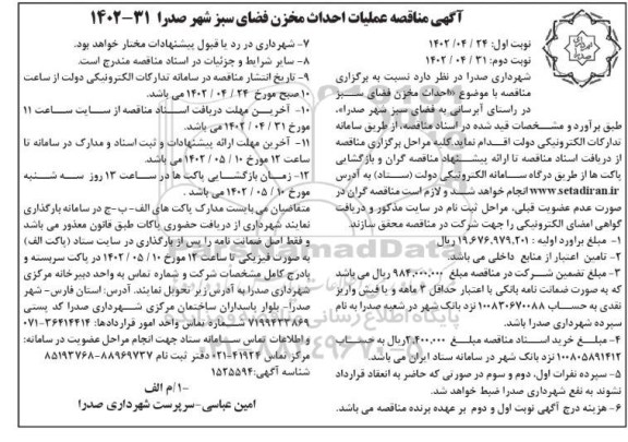 مناقصه عملیات احداث مخزن فضای سبز