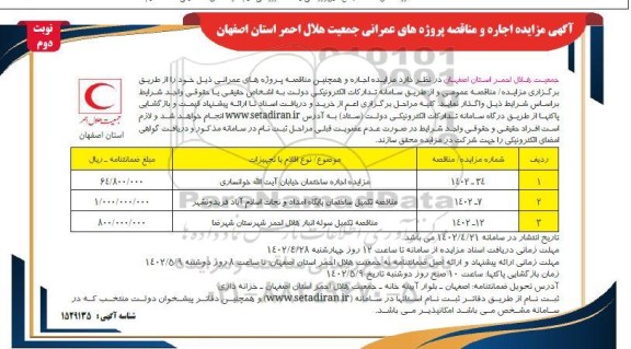 مزایده و مناقصه تکمیل ساختمان پایگاه امداد و نجات و ...نوبت دوم 