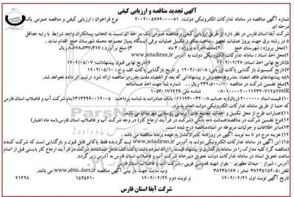 تجدید مناقصه پروژه عملیات تجهیز، ساخت سکو و تکمیل عملیات برقی ایستگاه پمپاژ  - نوبت دوم